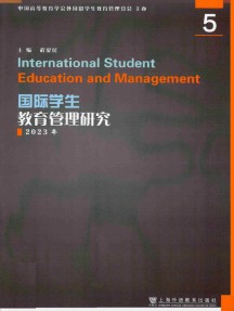 国际学生教育管理研究杂志